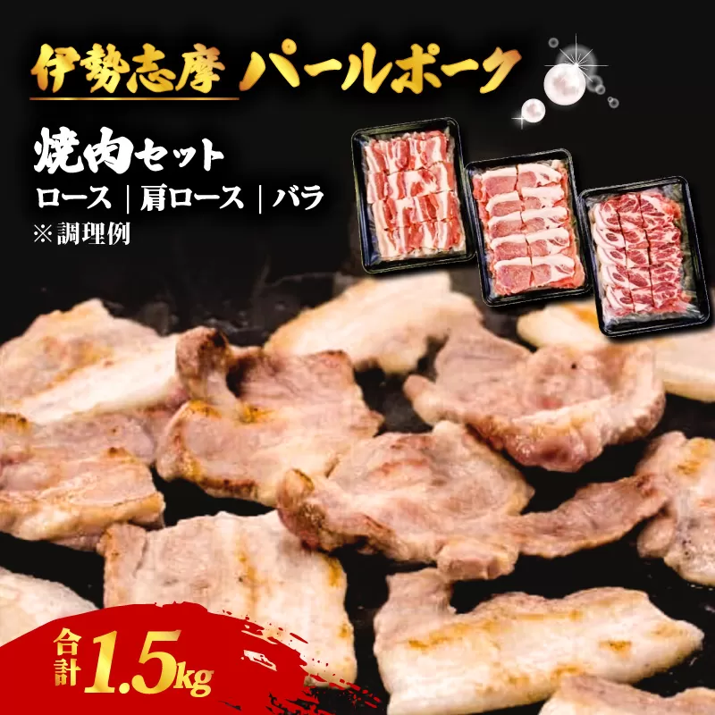 伊勢志摩パールポーク 焼肉セット 合計 1.5kg / 焼き肉 焼肉 肉 豚肉 豚 ポーク ロース 肩ロース バラ セット 詰め合わせ 食べ比べ バーベキュー BBQ 三重県 志摩市 伊勢 志摩 20000円 2万円 二万円