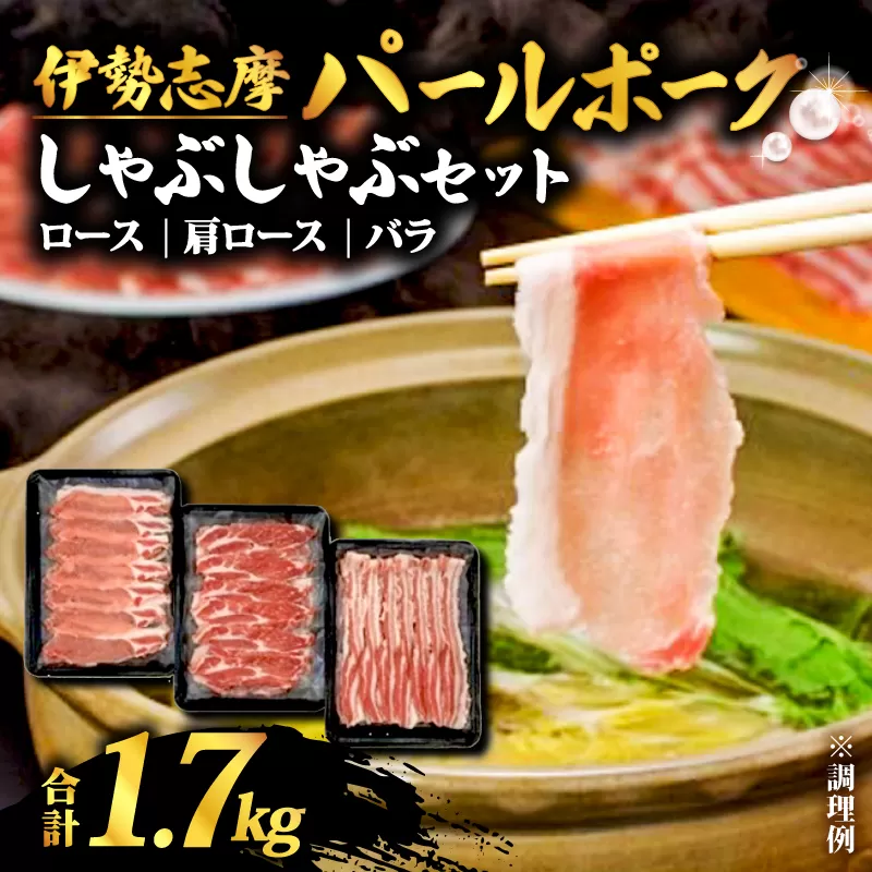 伊勢志摩パールポーク しゃぶしゃぶセット 合計 1.7kg / しゃぶしゃぶ 肉 豚肉 豚 ロース 肩ロース バラ セット 詰め合わせ 食べ比べ 国産 鍋 三重県 志摩市 伊勢 志摩 20000円 2万円 二万円