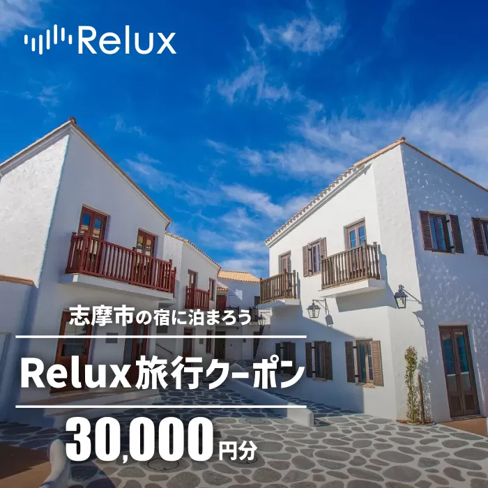 志摩市の宿に泊まれる宿泊予約サイトRelux 旅行クーポン 30000円分 / Relux リラックス 宿泊 宿泊券 宿泊チケット チケット 旅行クーポン ホテル 旅館 旅行券 観光 温泉 国内旅行 三重県 伊勢 志摩 志摩市 100000円 十万円 10万円