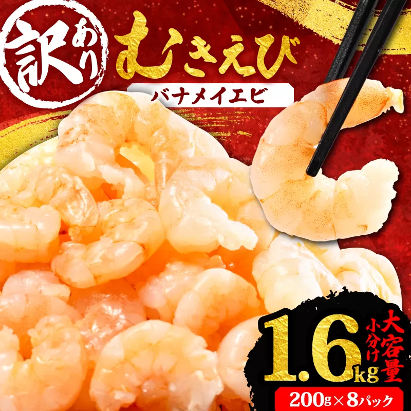 【200セット限定】 訳あり 剥きバナメイエビ 200g × 8 (約1.6kg) むきエビ えび エビ 海老 バナメイエビ バナメイ 人気 冷凍 使いやすい 時短 便利 魚介 海産物 海鮮 サラダ フライ 10,000円 以上 1万円 以上 〔010-141〕