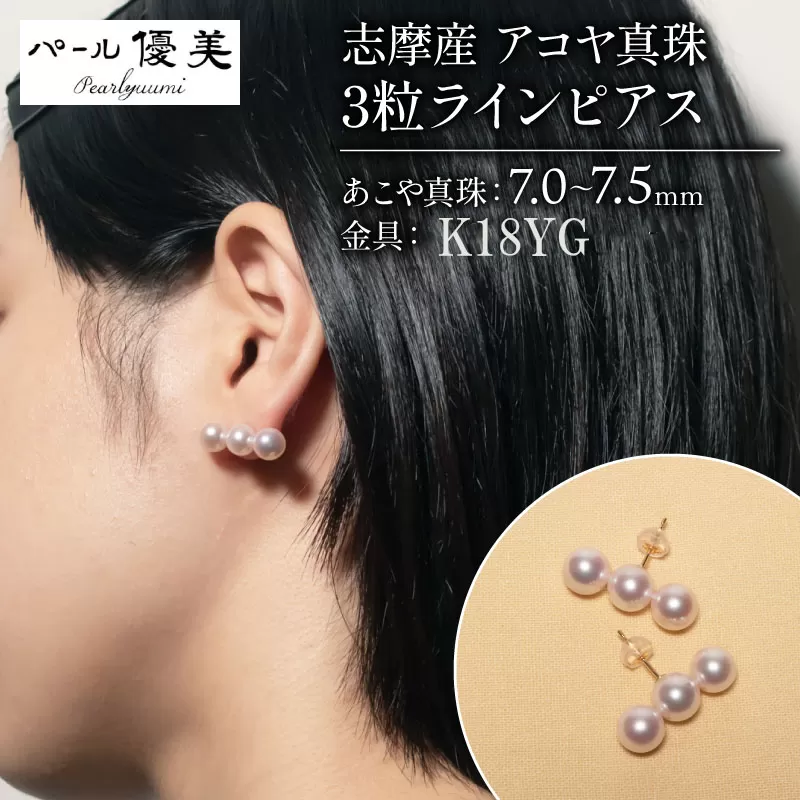 志摩産アコヤ真珠 7-7.5ミリ 3粒ラインピアス（K18YG） / あこや真珠 ピアス 真珠 ピアスパール 伊勢志摩 志摩 アクセサリー ギフト プレゼント パール 母の日 人気 ホワイトデー 〔060-35〕