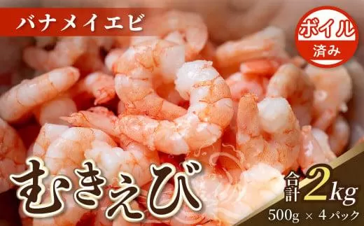 [200セット限定] ボイル済み 剥きバナメイエビ 500g × 4 (約2.0kg) むきエビ えび エビ 海老 ボイル 塩茹で バナメイエビ 人気 冷凍 使いやすい 時短 便利 魚介 海産物 海鮮 サラダ フライ 10000円 以上 1万円