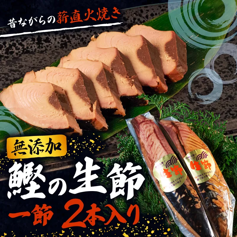 カツオ 生節 一節 2本入 鰹 なまり節 なまりぶし 2本 小分け 無添加 薫製 スモーク お酒 おつまみ ご飯 おにぎり サラダ 簡単 アレンジ タンパク質 老舗 角助屋 5000円 5千円 五千円 伊勢 志摩 三重県