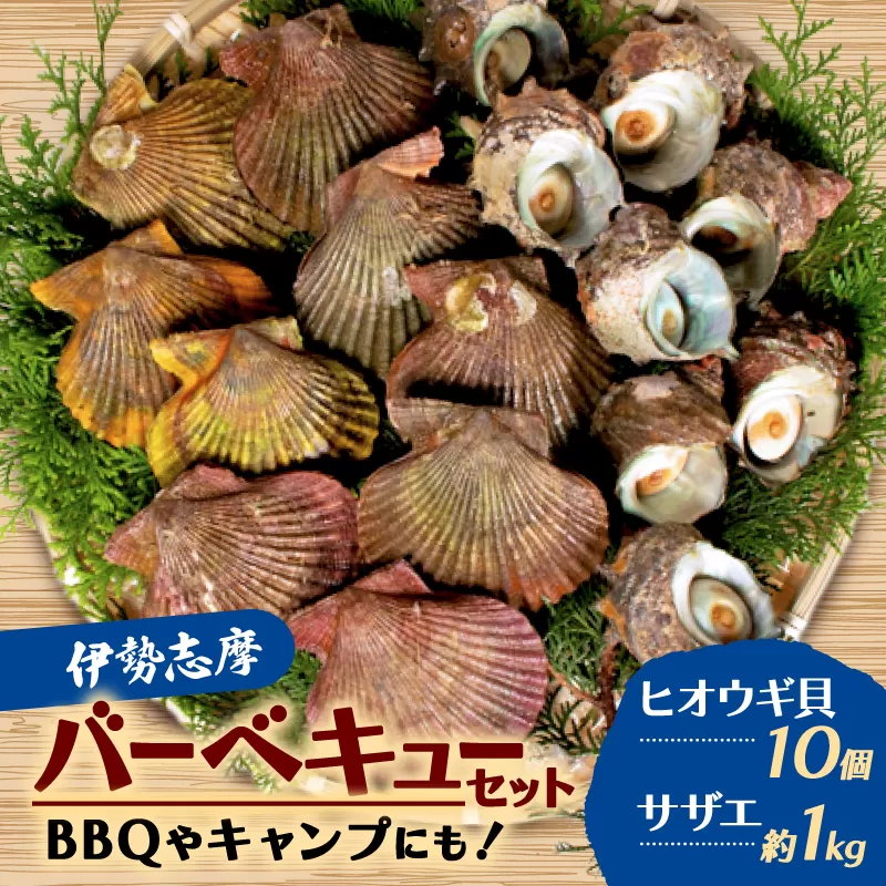 バーベキュー BBQ セット 海鮮 貝 サザエ ヒオウギ貝 伊勢 志摩 三重県 伊勢志摩 志摩 国産 新鮮 天然 焼き物 グリル セット 産地直送 キャンプ アウトドア 熨斗