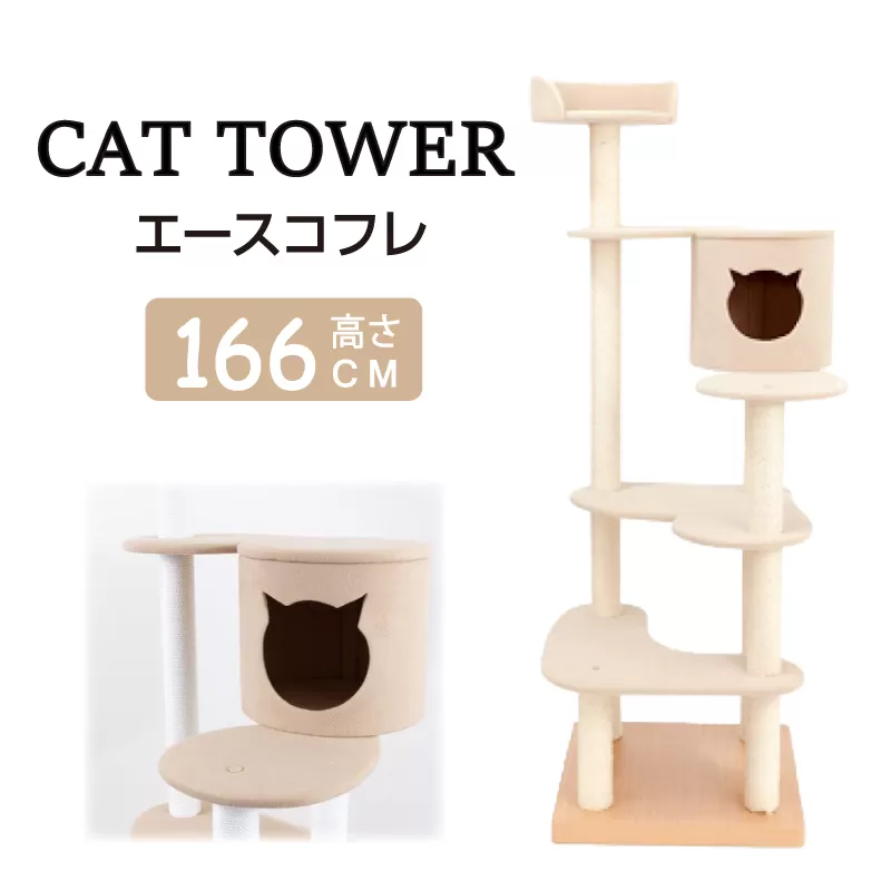 キャットタワー エースコフレ / 猫 ペット キャット 猫ハウス かわいい 可愛い 伊勢 志摩 伊勢志摩 三重県 サンコウ 手作り 