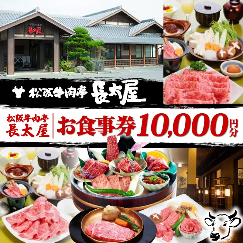 松阪牛肉亭 長太屋 お食事券 10,000円分／松阪牛 焼肉 すき焼き ステーキ ハンバーグ しゃぶしゃぶ ホルモン ご飯 夕食 昼食 レストラン 食事処 チケット お食事券 お食事チケット 人気 おすすめ 松阪 牛肉 伊勢 志摩 三重 観光 日帰り 旅行 記念日 贈答 プレゼント 家族 夫婦 ランチ ディナー