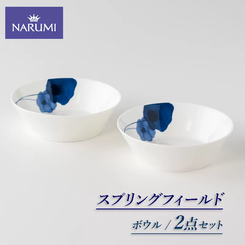 ≪NARUMI≫【スプリングフィールド】ボウル2点 / 14cm ボウル 皿 NARUMI 三重 伊勢志摩 志摩 アネモネ 三重ナルミ ナルミ ミラノ ギフト プレゼント 母の日 ボーンチャイナ 結婚祝い 〔011-38〕