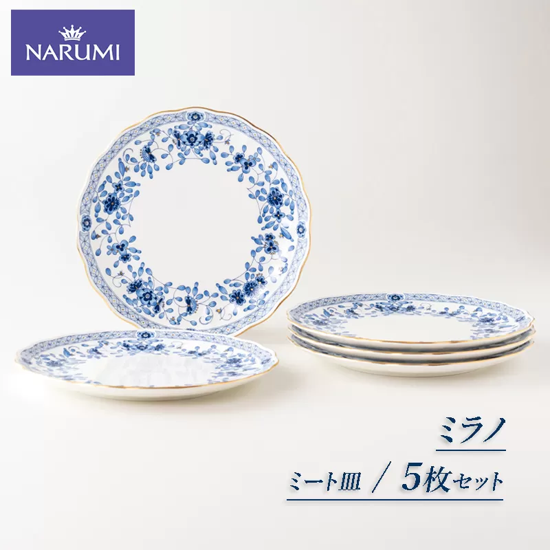 【080-19】≪NARUMI≫【ミラノ】23ｃｍミート皿５枚セット*