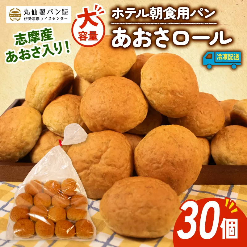 【 大容量 】パン あおさロール 30個入 冷凍 ホテル 朝食用 / ロールパン あおさ ホテルパン コッペパン ミニ 朝食 朝 ご飯 モーニング おやつ たっぷり 冷凍パン 朝食用パン 人気 お子様 おすすめ 常備食 大容量 老舗 伊勢 志摩 三重 5000円 五千円 5千円