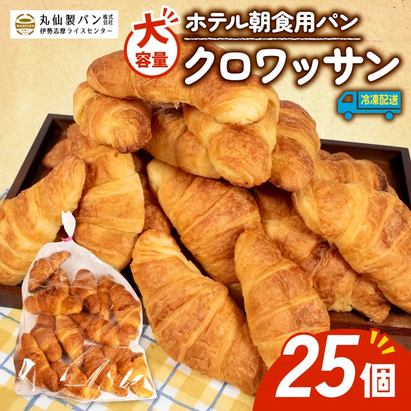 【 大容量 】パン クロワッサン 25個入 冷凍 ホテル 朝食用 / クロワッサン ホテルパン 朝食 朝 ご飯 モーニング おやつ たっぷり 冷凍パン 朝食用 人気 お子様 おすすめ 大容量 老舗 パン屋 伊勢 志摩 三重 5000円 五千円 5千円