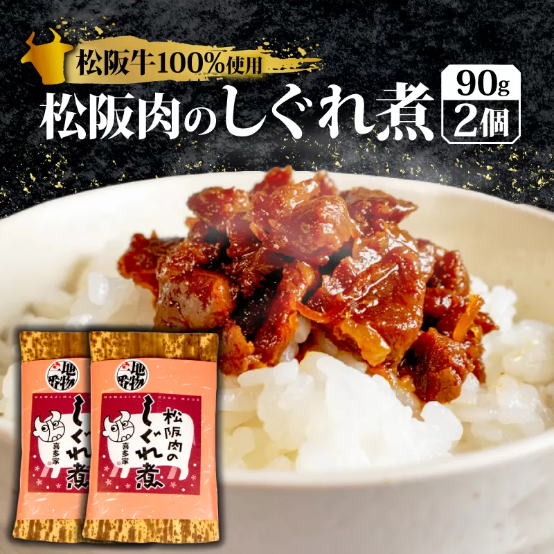 松阪肉のしぐれ煮 180g 松阪牛 国産牛 国産 ブランド牛 しぐれ煮 メロン 果汁 入り お取り寄せ 人気 ご飯のお供 おかず おつまみ お茶漬け おにぎり 具 伊勢 志摩 三重県 9000円 9千円 九千円