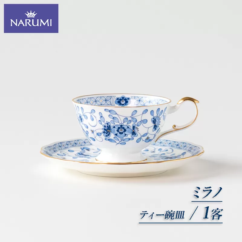 【020-102】≪NARUMI≫【ミラノ】1客ティー碗皿*