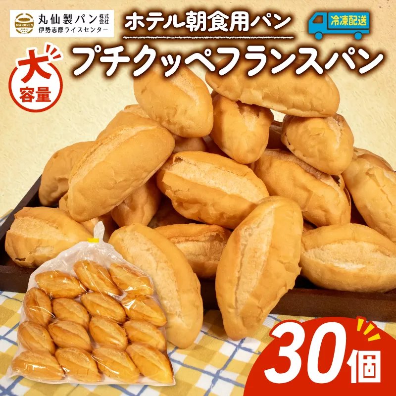 【 大容量 】パン プチクッペフランスパン 30個入 冷凍 ホテル 朝食用 / フランスパン ホテルパン プチクッペ 朝食 朝 ご飯 モーニング おやつ たっぷり 冷凍パン 朝食用パン 人気 お子様 おすすめ 大容量 老舗 パン屋 伊勢 志摩 三重 5000円 五千円 5千円