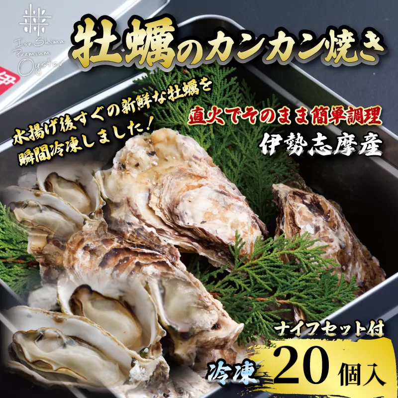 三重県産牡蠣のカンカン焼き（20個入）冷凍 / 伊勢志摩 伊勢 志摩 的矢 牡蠣 かき カキ 養殖 的矢湾 新鮮うま味 甘美 濃厚 いせ しま まとや 殻付き 簡単 調理 直火 貝 魚貝類 旨味 BBQ アウトドア キャンプ パーティー 一万七千円 1万7千円 17000円