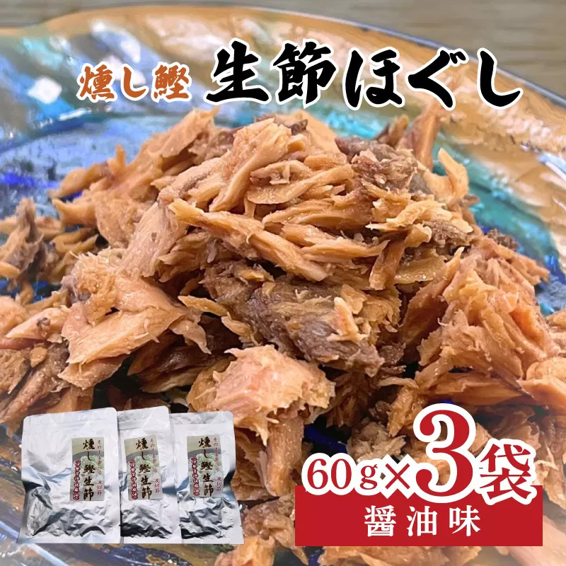 燻し鰹 生節【ほぐし】 醤油味 60g × 3袋 ／鰹 カツオ なまりぶし なまり節 生節 ほぐし フレーク 醤油 しょうゆ しょうゆ味 薫製 スモーク お酒 おつまみ ご飯 おにぎり サラダ アレンジ 老舗 角助屋 伊勢 志摩 三重県 5000円 5千円 五千円