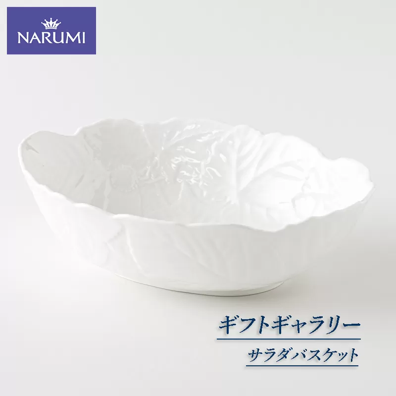 ≪NARUMI≫【ギフトギャラリー】サラダバスケット / 25cm ボウル サラダ 皿 NARUMI 三重 伊勢志摩 志摩 三重ナルミ ナルミ ギフト プレゼント 母の日 ボーンチャイナ 祝い〔012-18〕