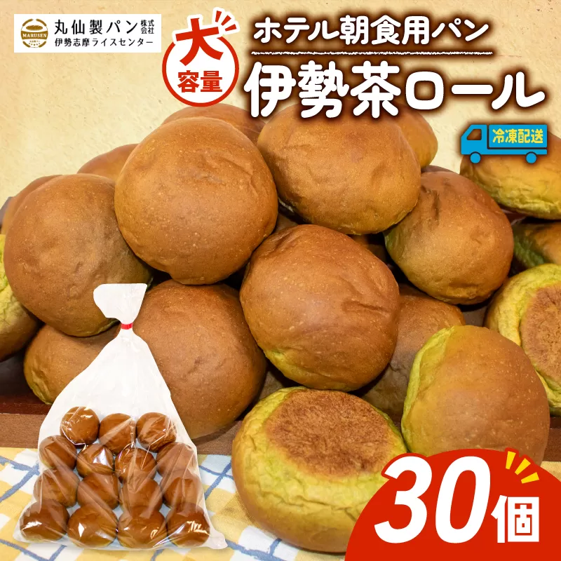 【 大容量 】パン 伊勢茶ロール 30個入 冷凍 ホテル 朝食用 / ロールパン 伊勢茶 ホテルパン コッペパン ミニ 朝食 朝 ご飯 モーニング おやつ たっぷり 抹茶 冷凍パン 朝食用パン 人気 お子様 おすすめ 常備食 大容量 老舗 パン屋 伊勢 志摩 三重 5000円 五千円 5千円