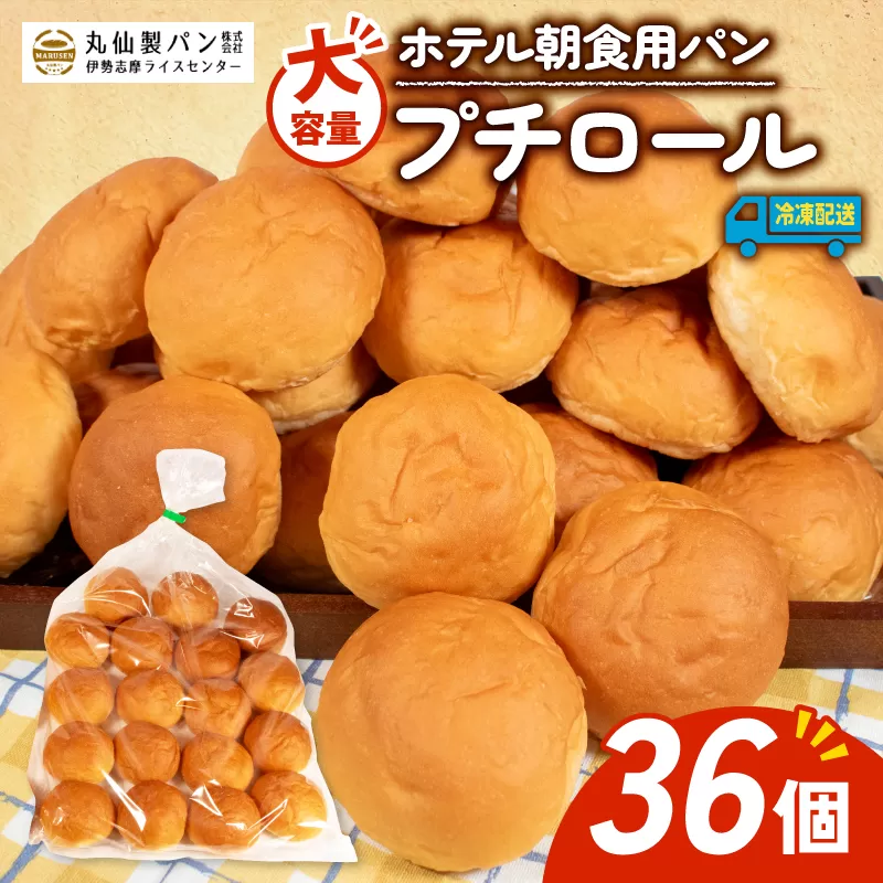 【 大容量 】パン プチロール 36個入 冷凍 ホテル 朝食用  / ロールパン ホテルパン プチロール コッペパン 朝食 朝 ご飯 モーニング おやつ たっぷり 冷凍パン 朝食用 人気 お子様 おすすめ 大容量 老舗 パン屋 伊勢 志摩 三重 5000円 五千円 5千円