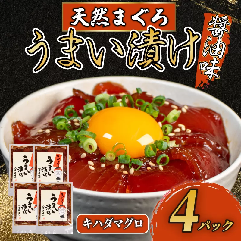 漬け丼 4パック 天然まぐろ 鮪 マグロ キハダマグロ 黄肌鮪 漬け 醤油 海鮮 国産 冷凍 小分け 簡単 お手軽