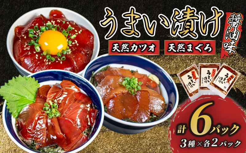 漬け丼 3種セット 6パック 天然 まぐろ 鮪 マグロ キハダマグロ 黄肌鮪 ビンチョウマグロ カツオ 鰹 漬け 醤油 海鮮 国産 冷凍 小分け 簡単 お手軽 惣菜 おかず おつまみ