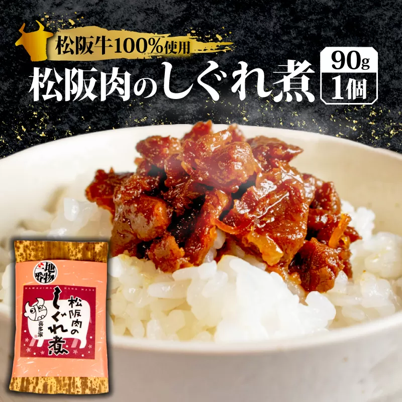 松阪肉のしぐれ煮 90g 松阪牛 国産牛 国産 ブランド牛 しぐれ煮 メロン 果汁 入り お取り寄せ 人気 ご飯のお供 おかず おつまみ お茶漬け おにぎり 具 伊勢 志摩 三重県 5000円 5千円 五千円