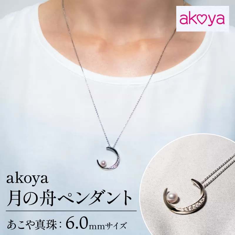 【034-01】akoya　月の舟ペンダント*