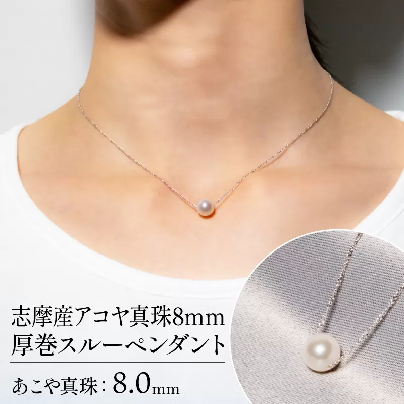 志摩産アコヤ真珠8mm厚巻スルーペンダント / 8mm アクセサリー パール 真珠 あこや プレゼント パールペンダント 記念日 母の日 ギフト オールシーズン 大珠 記念日 【030-113】