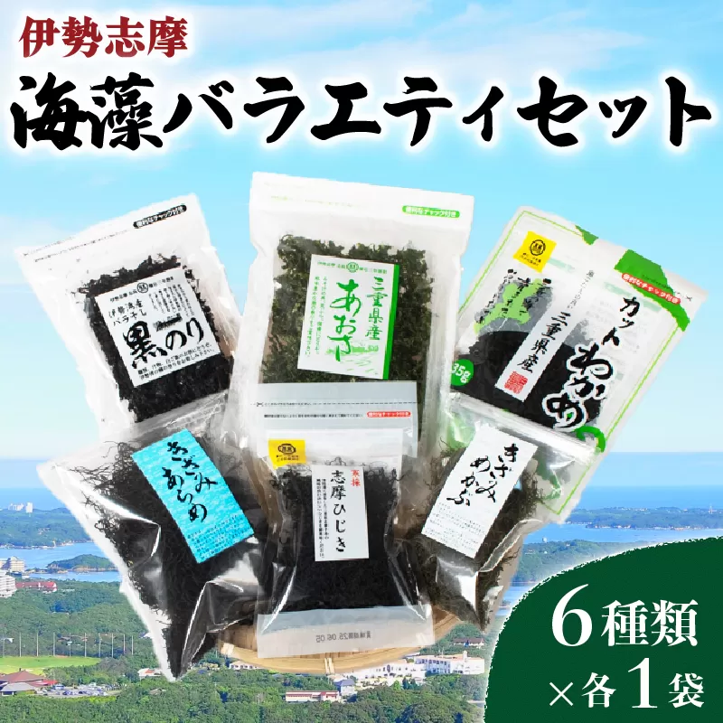 伊勢志摩 海藻バラエティセット 6種類 × 各1袋 ／ あおさ ひじき わかめ 黒のり めかぶ あらめ 乾燥 海藻 貴重 セット 詰め合わせ 味噌汁 朝食 サラダ 煮物 アレンジ 鉄分 ミネラル 新鮮 新物 小分け お手軽 簡単 伊勢 志摩 三重県 国産 13000円 1万3千円 一万三千円