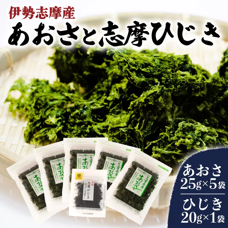 伊勢志摩産あおさ5袋と志摩ひじき /あおさ アオサ ひじき ヒジキ 乾燥 海藻 貴重 セット 味噌汁 朝食 サラダ 煮物 アレンジ 鉄分 ミネラル 新鮮 新物 小分け お手軽 簡単 伊勢 志摩 三重県 国産 12000円 1万2千円 一万二千円