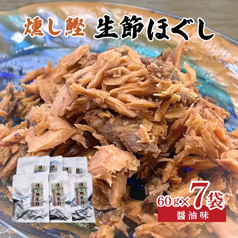 燻し鰹 生節【ほぐし】 醤油味 60g × 7袋 ／鰹 カツオ なまりぶし なまり節 生節 ほぐし フレーク 醤油 しょうゆ しょうゆ味 薫製 スモーク お酒 おつまみ ご飯 おにぎり サラダ アレンジ 老舗 角助屋 伊勢 志摩 三重県 10000円 一万円 1万円