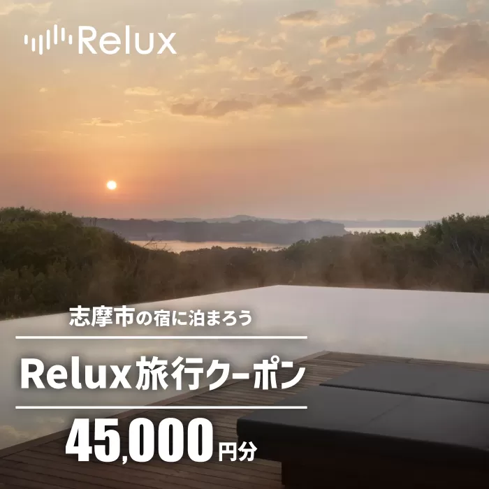 志摩市の宿に泊まれる宿泊予約サイトRelux 旅行クーポン 45000円分 / Relux リラックス 宿泊 宿泊券 宿泊チケット チケット 旅行クーポン ホテル 旅館 旅行券 観光 温泉 国内旅行 三重県 伊勢 志摩 志摩市 150000円 十五万円 15万円