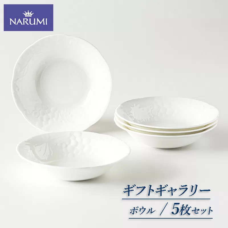 ≪NARUMI≫【ギフトギャラリー】１６cmボウルセット / 16cm ボウル 皿 NARUMI 三重 伊勢志摩 志摩 三重ナルミ ナルミ 母の日 ボーンチャイナ 結婚祝い 祝い 〔015-19〕