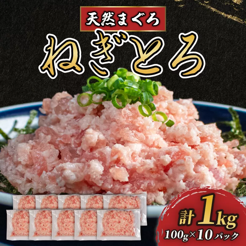 ねぎとろ 1kg (100g×10パック) 天然マグロ 冷凍 小分け 個包装 便利 簡単 ネギトロ ねぎとろ丼 ネギトロ丼 マグロ まぐろ 鮪 たたき 新鮮 海鮮丼 丼 寿司 おかず 惣菜 おつまみ 食べきり 1人前