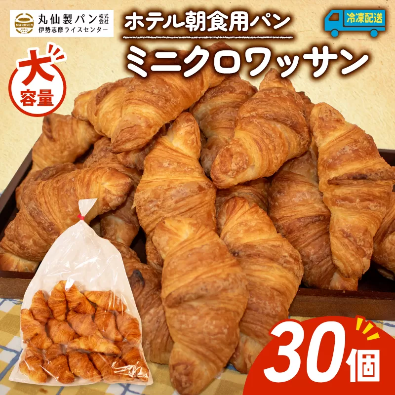 【 大容量 】パン ミニクロワッサン 30個入 冷凍 ホテル 朝食用 / クロワッサン ホテルパン 朝食 朝 ご飯 モーニング おやつ たっぷり 冷凍パン 朝食用 人気 お子様 おすすめ 常備食 大容量 老舗 パン屋 伊勢 志摩 三重 5000円 五千円 5千円