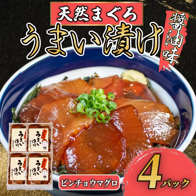 漬け丼 4パック 天然まぐろ 鮪 マグロ ビンチョウマグロ 漬け 醤油 海鮮 国産 冷凍 小分け 簡単 お手軽