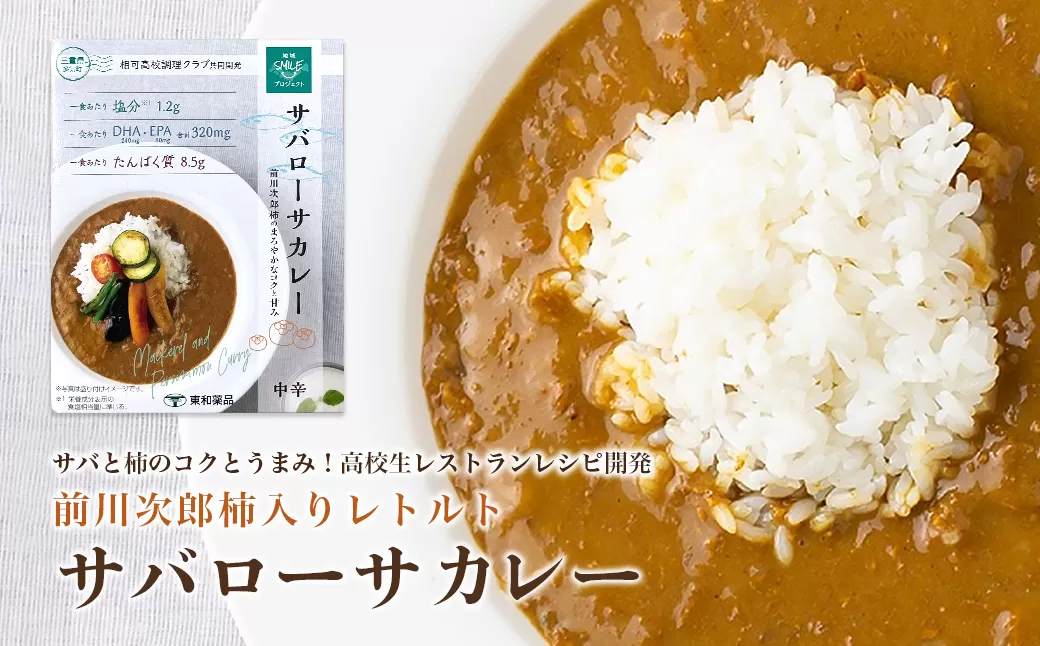 GF-12　高校生レストランレシピ開発！サバ由来DHA・EPAと前川次郎柿入りレトルトサバローサカレー5食セット