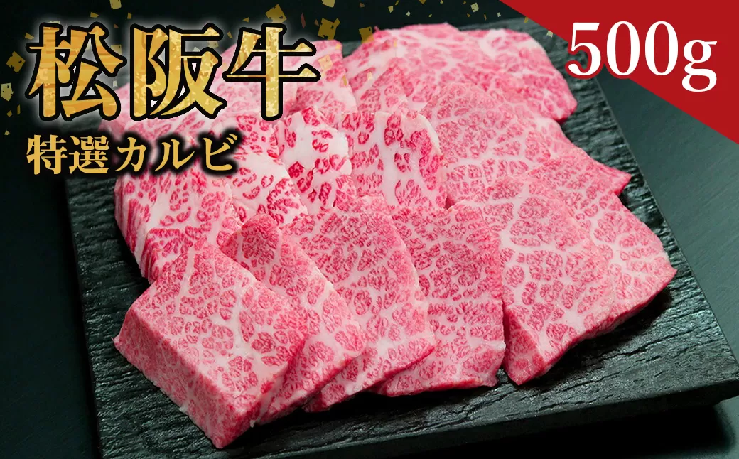 SS-24　松阪牛特選カルビ　500g　国産牛 松阪牛 松坂牛 高級和牛 黒毛和牛 ブランド牛（ 近江牛 神戸牛 に並ぶ 日本三大和牛 ） 霜降り 冷凍 ふるさと納税 送料無料 牛 牛肉 肉 にく 大人気 贅沢 おすすめ 贈り物 リピート 瀬古食品 霜ふり本舗 三重県 多気町