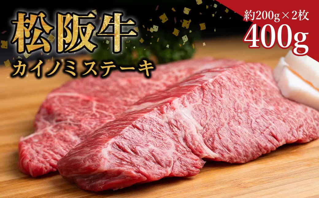 SS-34　松阪牛カイノミステーキ　400ｇ（約200g×2枚）　国産牛 松阪牛 松坂牛 高級和牛 黒毛和牛 ブランド牛（ 近江牛 神戸牛 に並ぶ 日本三大和牛 ） 霜降り 冷凍 ふるさと納税 送料無料 牛 牛肉 肉 にく 大人気 贅沢 おすすめ 贈り物 リピート 瀬古食品 霜ふり本舗 三重県 多気町