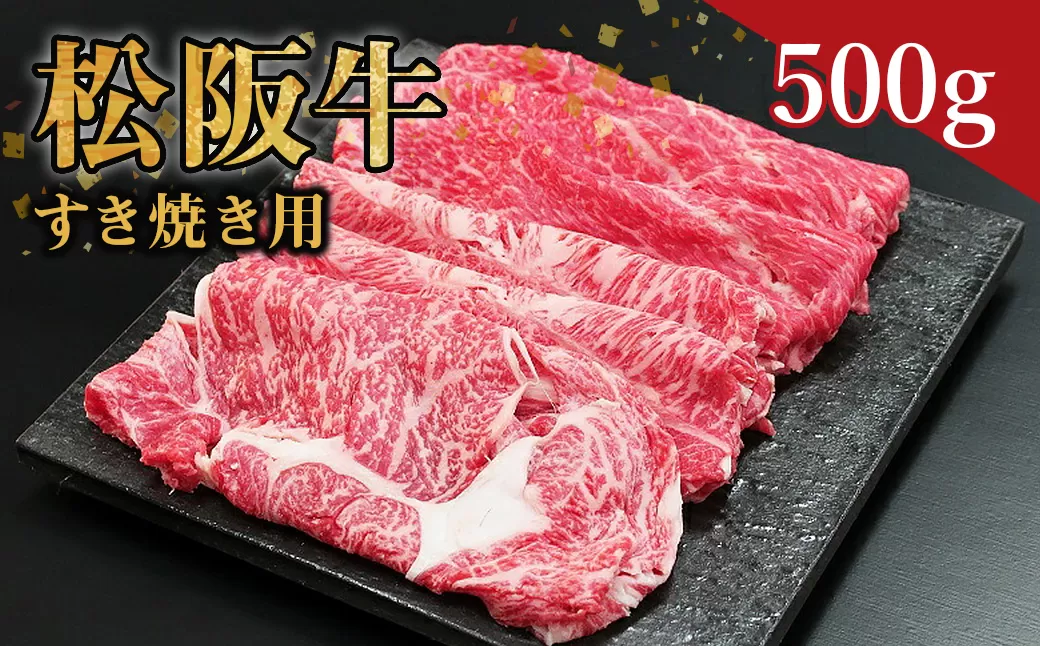 SS-06　松阪牛すき焼用　500ｇ　国産牛 松阪牛 松坂牛 高級和牛 黒毛和牛 ブランド牛（ 近江牛 神戸牛 に並ぶ 日本三大和牛 ） 霜降り 冷凍 ふるさと納税 送料無料 牛 牛肉 肉 にく 大人気 贅沢 おすすめ 贈り物 リピート 瀬古食品 霜ふり本舗 三重県 多気町