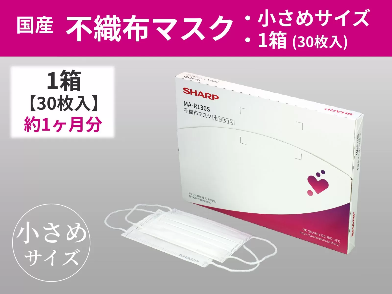 SH-04　シャープ 製 不織布 マスク 小さめ サイズ 30枚入 | シャープ 飛沫 対策 日用品 国産 