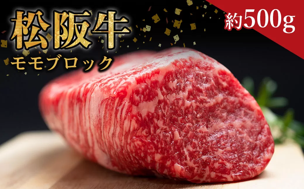 SS-32　松阪牛モモブロック　約500ｇ　国産牛 松阪牛 松坂牛 高級和牛 黒毛和牛 ブランド牛（ 近江牛 神戸牛 に並ぶ 日本三大和牛 ） 霜降り 冷凍 ふるさと納税 送料無料 牛 牛肉 肉 にく 大人気 贅沢 おすすめ 贈り物 リピート 瀬古食品 霜ふり本舗 三重県 多気町