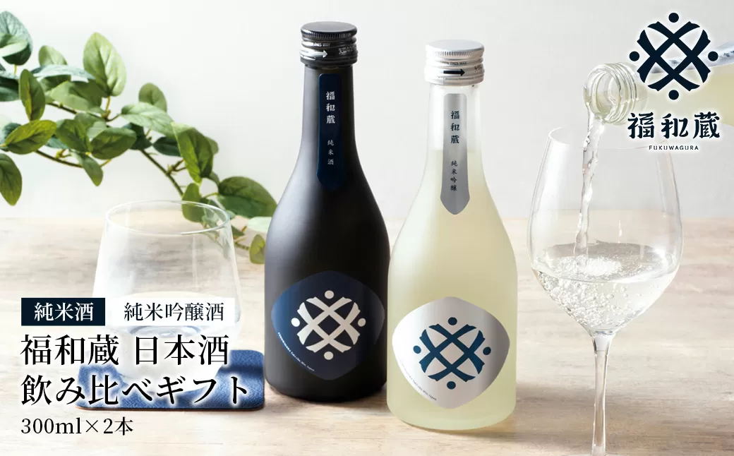 IM-01　日本酒　福和蔵　飲み比べギフト（300ml×2本）