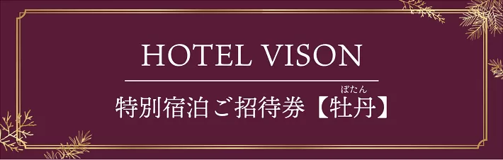 VH-02 VISON HOTEL ご宿泊券2名様1室 牡丹（一泊二食付き） ヴィソンホテル｜多気町｜三重県｜返礼品をさがす｜まいふる by AEON  CARD