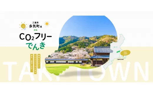 多気町産CO2 フリーでんき 50,000 円コース(注:お申込み前に申込条件を必ずご確認ください)/ 中部電力ミライズ 電気 電力 ふるさと でんき 中部 愛知県 岐阜県 静岡県 三重 三重県 多気町 多気町産CO2 フリーでんき 50,000 円コース(注:お申込み前に申込条件を必ずご確認ください)/ 中部電力ミライズ 電気 電力 ふるさと でんき 中部 愛知県 岐阜県 静岡県 三重 三重県 多気町 CDM-03