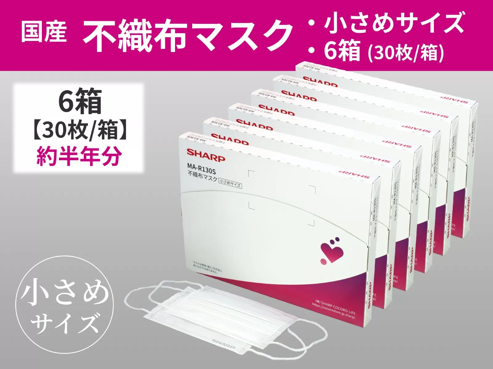 SH-05　シャープ 製 不織布 マスク 小さめ サイズ 30枚入×6箱 | シャープ 飛沫 対策 日用品 国産 