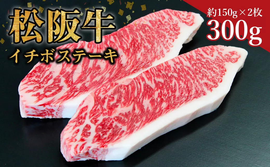 SS-22　松阪牛イチボステーキ　300g（約150g×2枚）　国産牛 松阪牛 松坂牛 高級和牛 黒毛和牛 ブランド牛（ 近江牛 神戸牛 に並ぶ 日本三大和牛 ） 霜降り 冷凍 ふるさと納税 送料無料 牛 牛肉 肉 にく 大人気 贅沢 おすすめ 贈り物 リピート 瀬古食品 霜ふり本舗 三重県 多気町