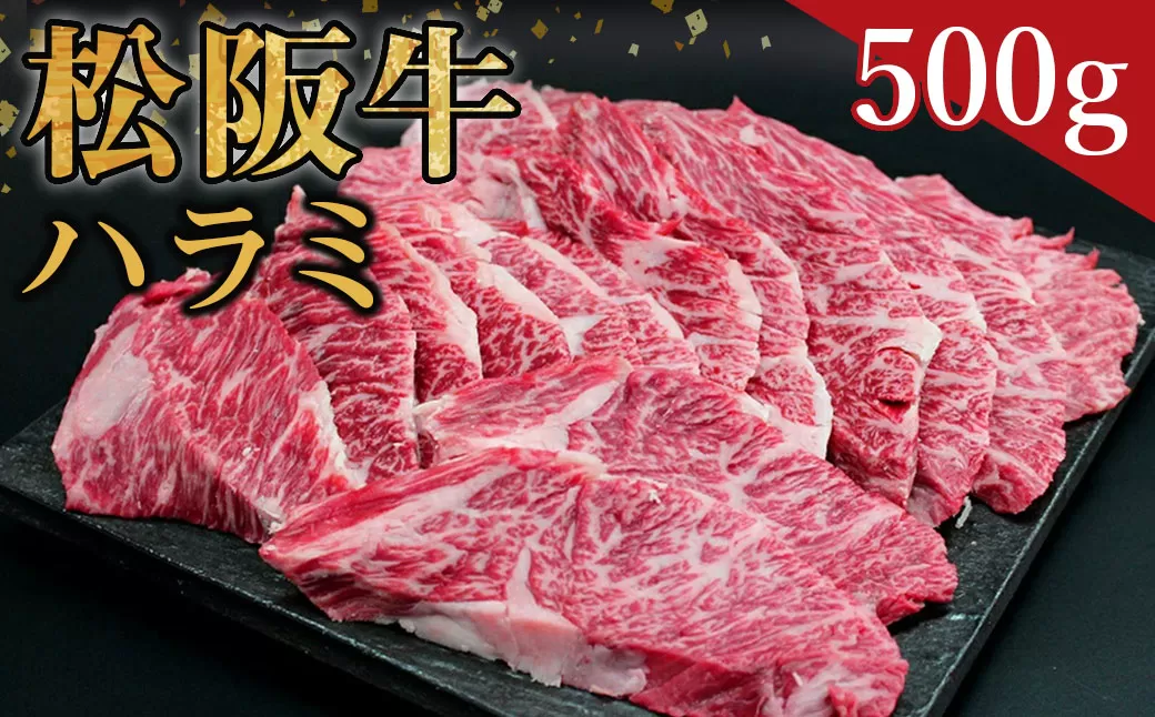 SS-25　松阪牛ハラミ　500g　国産牛 松阪牛 松坂牛 高級和牛 黒毛和牛 ブランド牛（ 近江牛 神戸牛 に並ぶ 日本三大和牛 ） 霜降り 冷凍 ふるさと納税 送料無料 牛 牛肉 肉 にく 大人気 贅沢 おすすめ 贈り物 リピート 瀬古食品 霜ふり本舗 三重県 多気町