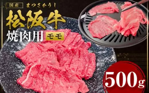 SS-105 松阪牛うす切り焼き肉（赤身）500ｇ／ 国産牛 松阪牛 松坂牛 高級和牛 黒毛和牛 ブランド牛（ 近江牛 神戸牛 に並ぶ 日本三大和牛 ） 霜降り 冷凍 ふるさと納税 送料無料 牛肉 にく 大人気 贅沢 おすすめ 贈り物 リピート 瀬古食品 霜ふり本舗 三重県 多気町 