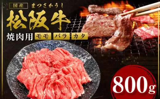 SS-104 松阪牛うす切り焼き肉（モモ・バラ・カタ）800ｇ／ 国産牛 松阪牛 松坂牛 高級和牛 黒毛和牛 ブランド牛（ 近江牛 神戸牛 に並ぶ 日本三大和牛 ） 霜降り 冷凍 ふるさと納税 送料無料 牛肉 にく 大人気 贅沢 おすすめ 贈り物 リピート 瀬古食品 霜ふり本舗 三重県 多気町 