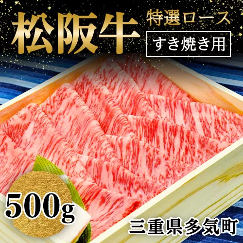 WT-01　松阪牛 ロース すき焼き用　500ｇ　国産牛 松阪牛 松坂牛 高級和牛 黒毛和牛 ブランド牛（ 近江牛 神戸牛 に並ぶ 日本三大和牛 ） 霜降り 冷凍 ふるさと納税 送料無料 牛 牛肉 肉 にく 大人気 贅沢 おすすめ 贈り物 リピート 三重県 多気町